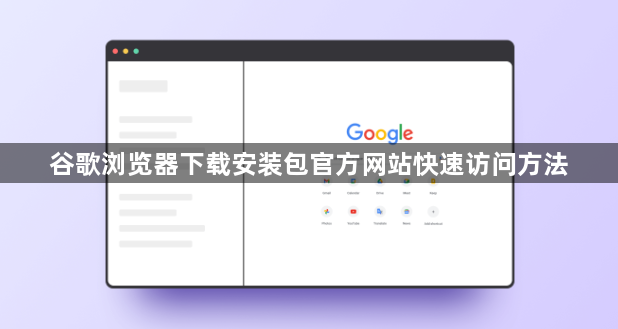 谷歌浏览器下载安装包官方网站快速访问方法1