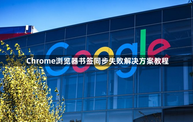 Chrome浏览器书签同步失败解决方案教程1