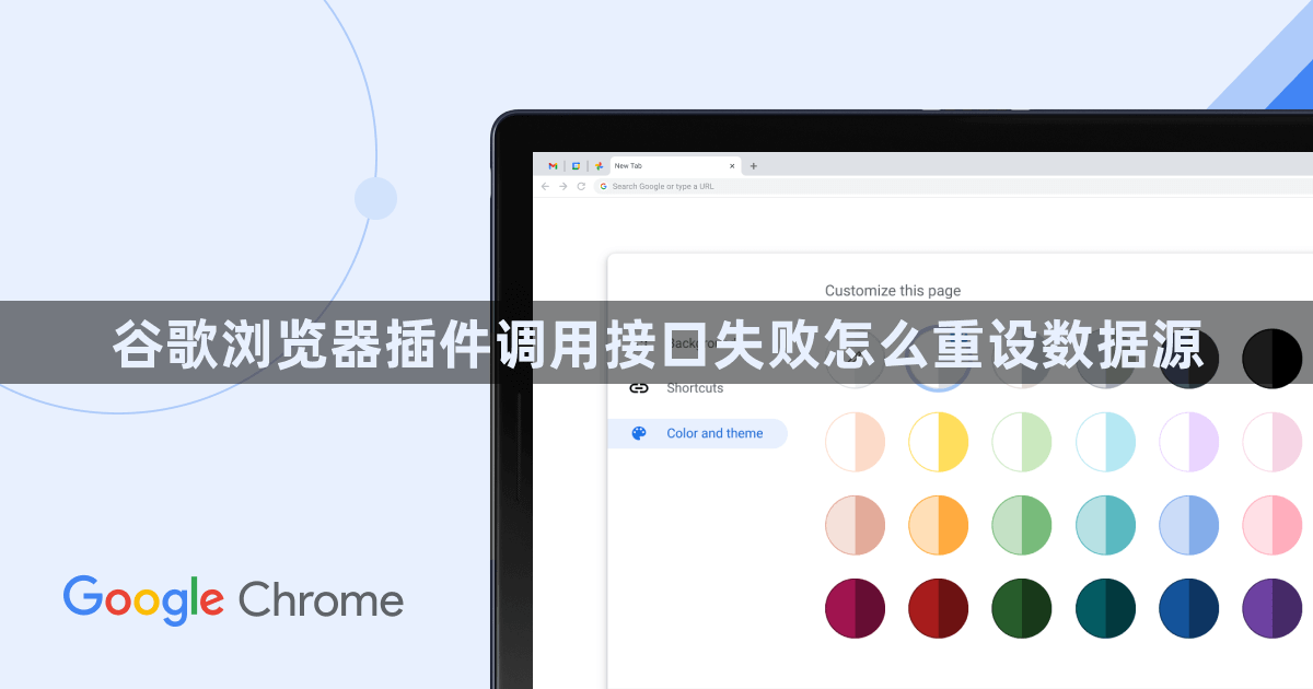 谷歌浏览器插件调用接口失败怎么重设数据源1