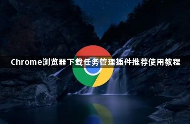 Chrome浏览器下载任务管理插件推荐使用教程1