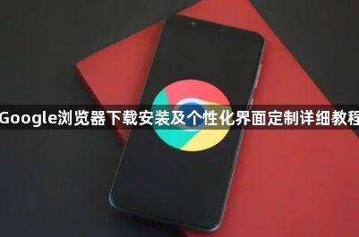 Google浏览器下载安装及个性化界面定制详细教程1
