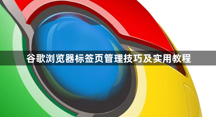 谷歌浏览器标签页管理技巧及实用教程1