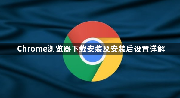 Chrome浏览器下载安装及安装后设置详解1