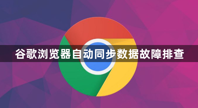 谷歌浏览器自动同步数据故障排查1