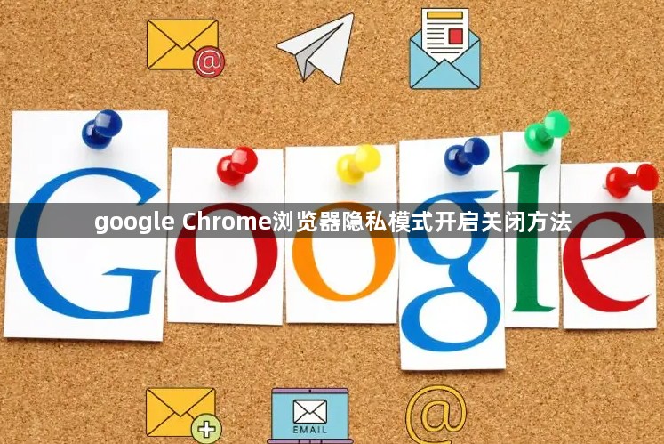 google Chrome浏览器隐私模式开启关闭方法1