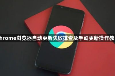 Chrome浏览器自动更新失败排查及手动更新操作教程1