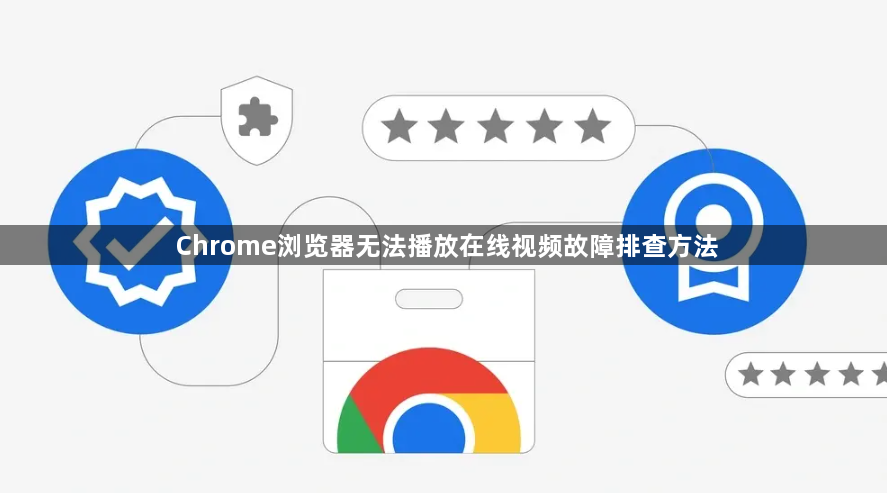 Chrome浏览器无法播放在线视频故障排查方法1