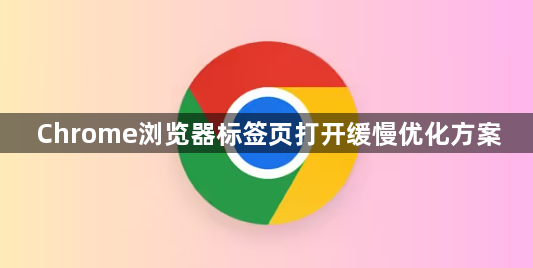 Chrome浏览器标签页打开缓慢优化方案1