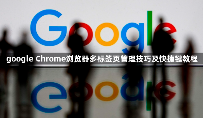 google Chrome浏览器多标签页管理技巧及快捷键教程1
