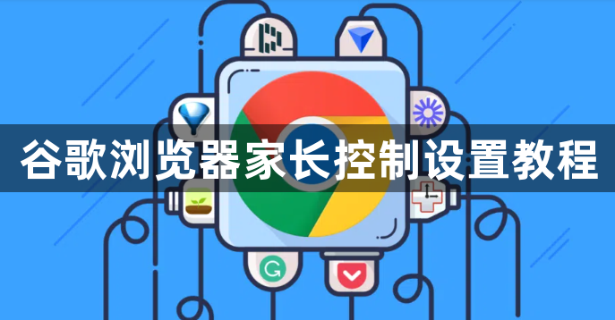 谷歌浏览器家长控制设置教程1