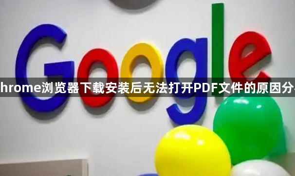 Chrome浏览器下载安装后无法打开PDF文件的原因分析1