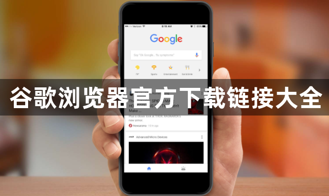 谷歌浏览器官方下载链接大全1