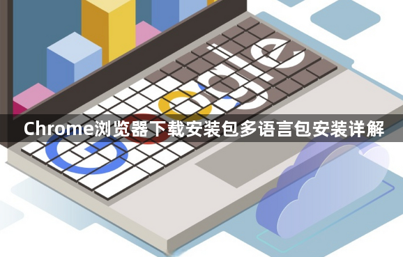 Chrome浏览器下载安装包多语言包安装详解1