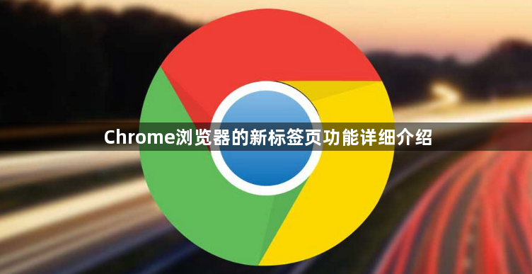 Chrome浏览器的新标签页功能详细介绍1