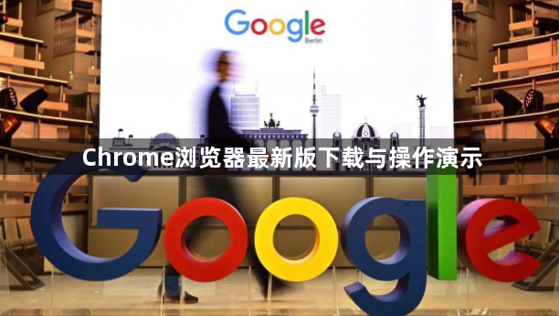 Chrome浏览器最新版下载与操作演示1
