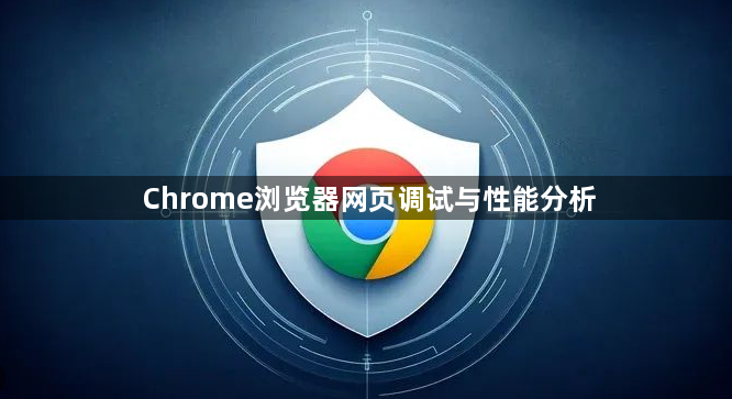 Chrome浏览器网页调试与性能分析1