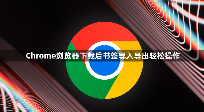 Chrome浏览器下载后书签导入导出轻松操作1