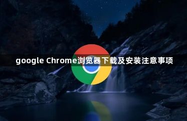google Chrome浏览器下载及安装注意事项1