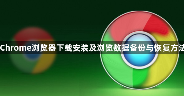 Chrome浏览器下载安装及浏览数据备份与恢复方法1