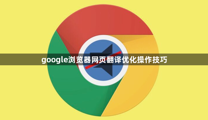 google浏览器网页翻译优化操作技巧1