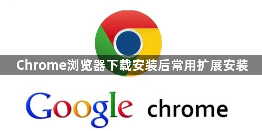 Chrome浏览器下载安装后常用扩展安装1