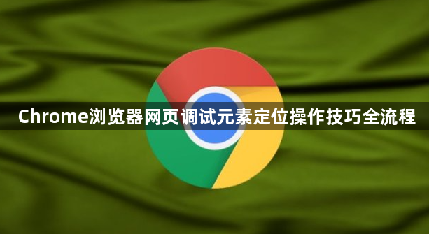 Chrome浏览器网页调试元素定位操作技巧全流程1