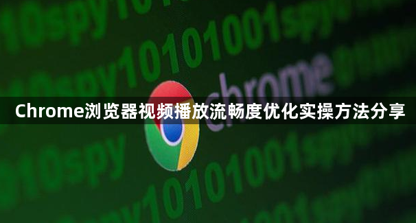 Chrome浏览器视频播放流畅度优化实操方法分享1