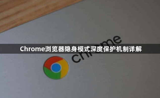 Chrome浏览器隐身模式深度保护机制详解1