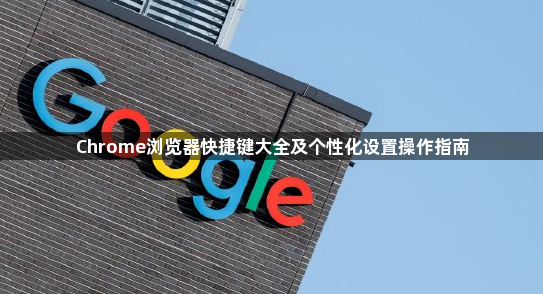 Chrome浏览器快捷键大全及个性化设置操作指南1