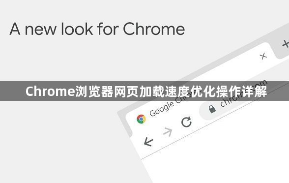 Chrome浏览器网页加载速度优化操作详解1
