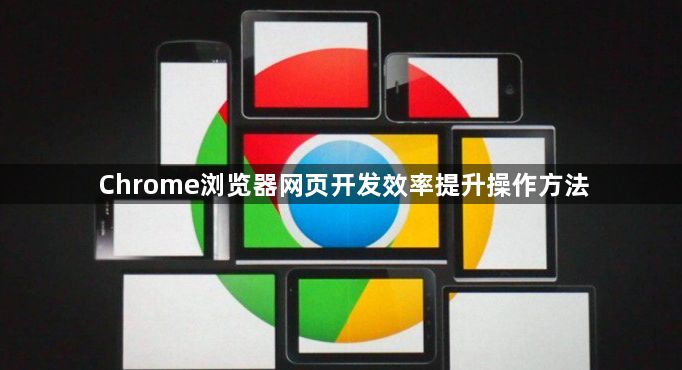 Chrome浏览器网页开发效率提升操作方法1
