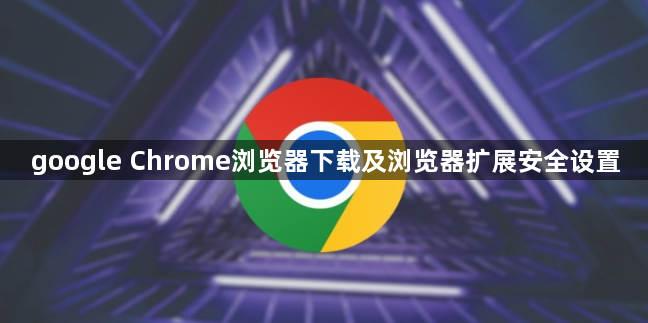 google Chrome浏览器下载及浏览器扩展安全设置1