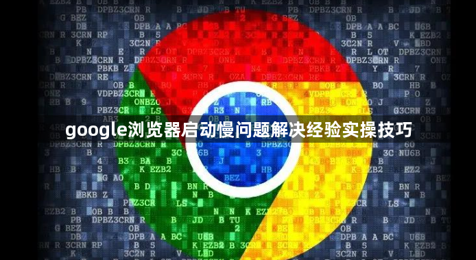 google浏览器启动慢问题解决经验实操技巧1
