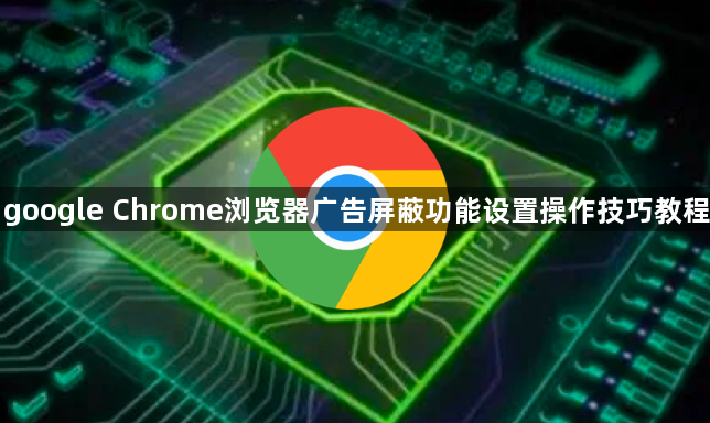 google Chrome浏览器广告屏蔽功能设置操作技巧教程1