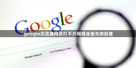 google浏览器网页打不开网络连接失败排查1