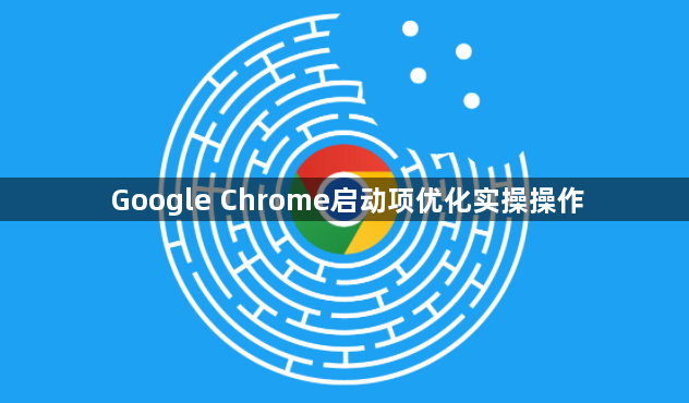 Google Chrome启动项优化实操操作1