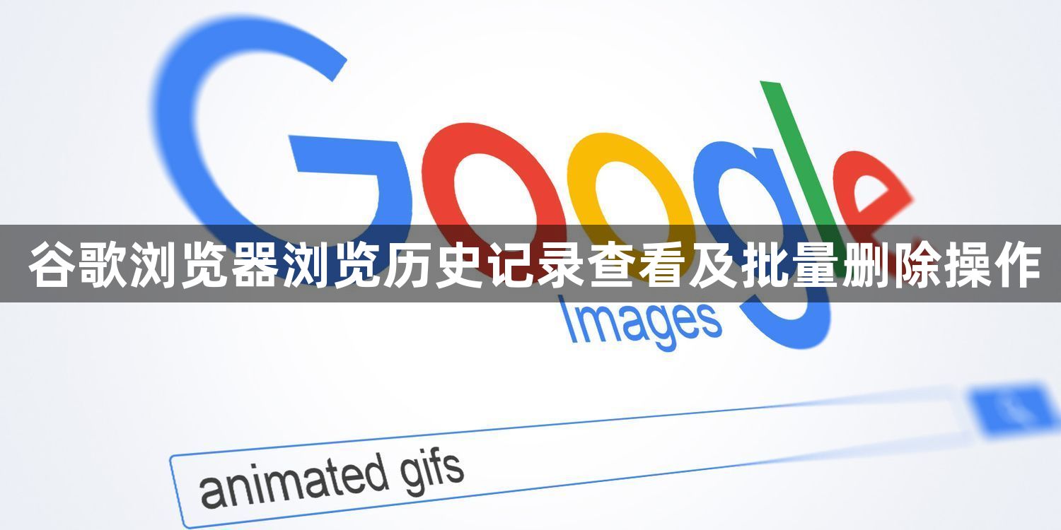 谷歌浏览器浏览历史记录查看及批量删除操作1