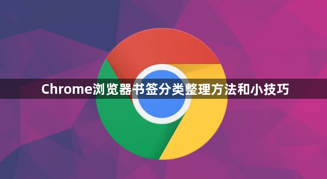 Chrome浏览器书签分类整理方法和小技巧1