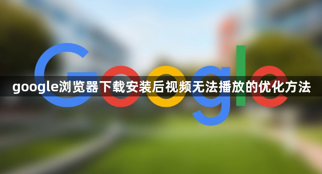 google浏览器下载安装后视频无法播放的优化方法1