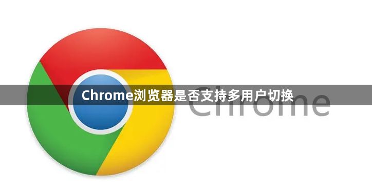 Chrome浏览器是否支持多用户切换1