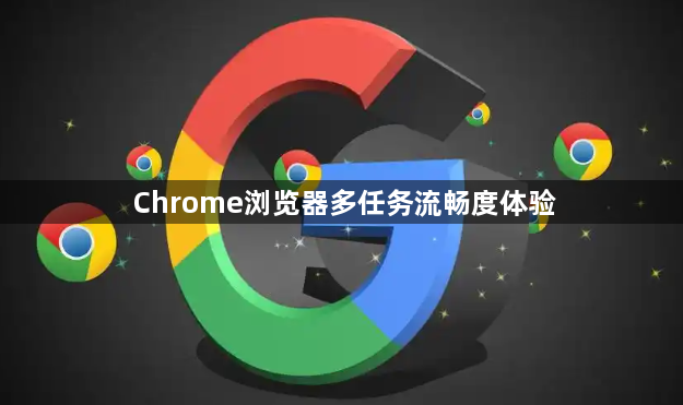 Chrome浏览器多任务流畅度体验1