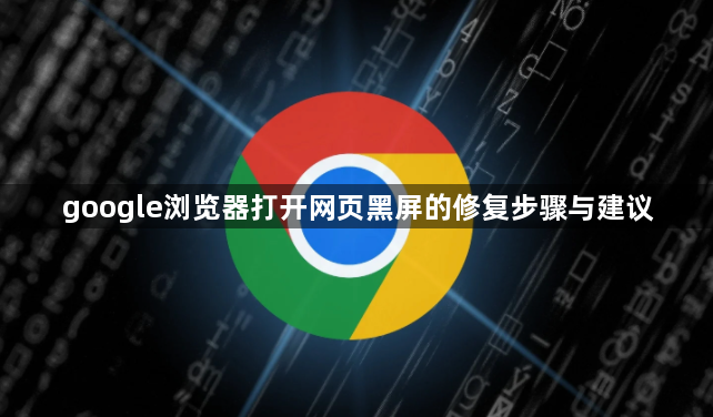 google浏览器打开网页黑屏的修复步骤与建议1