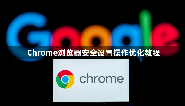 Chrome浏览器安全设置操作优化教程1
