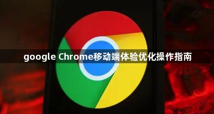 google Chrome移动端体验优化操作指南1