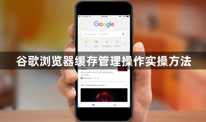 谷歌浏览器缓存管理操作实操方法1