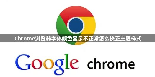 Chrome浏览器字体颜色显示不正常怎么校正主题样式1