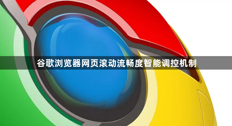 谷歌浏览器网页滚动流畅度智能调控机制1