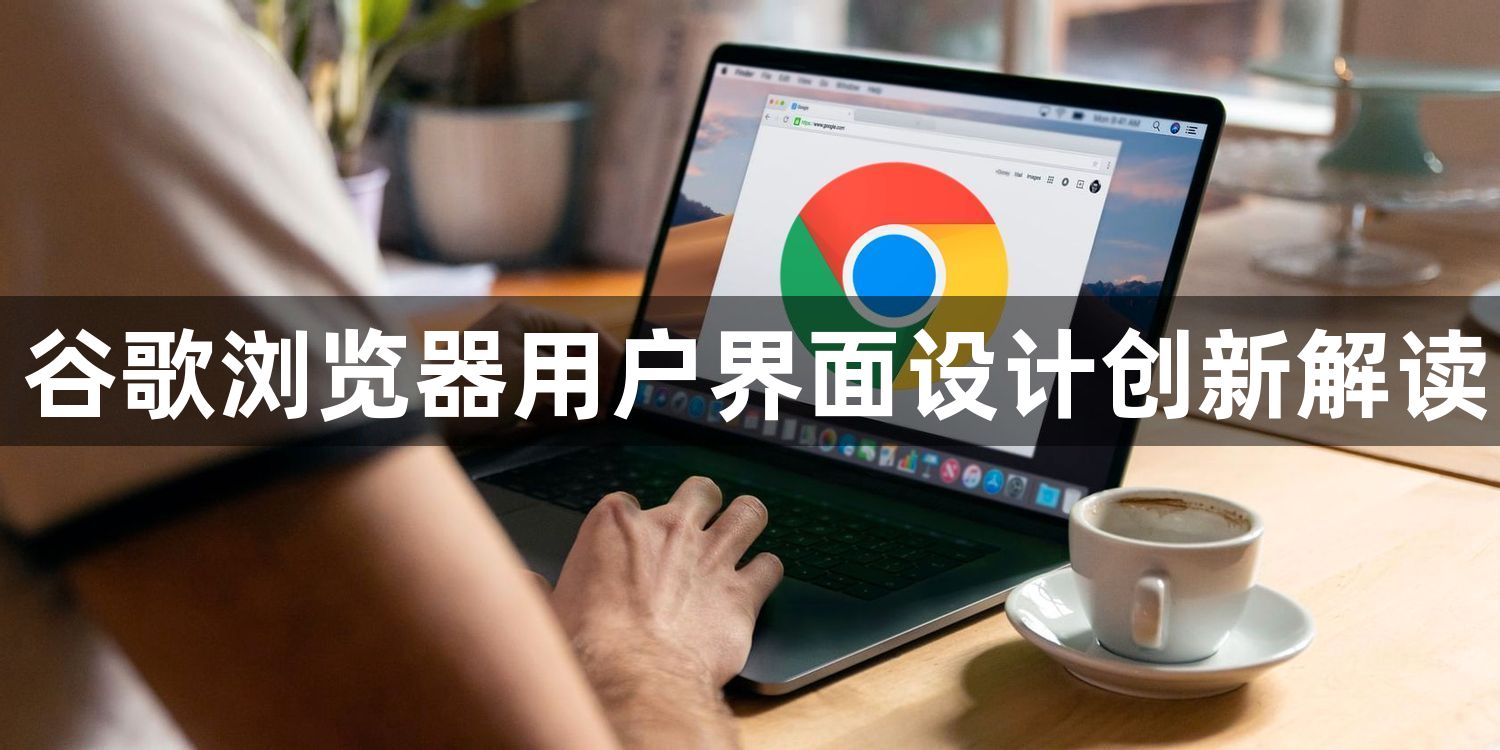 谷歌浏览器用户界面设计创新解读1