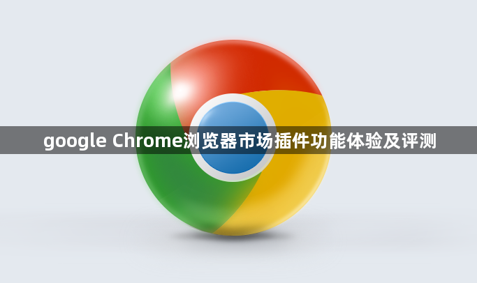 google Chrome浏览器市场插件功能体验及评测1