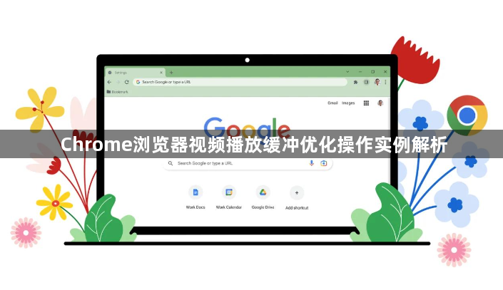 Chrome浏览器视频播放缓冲优化操作实例解析1